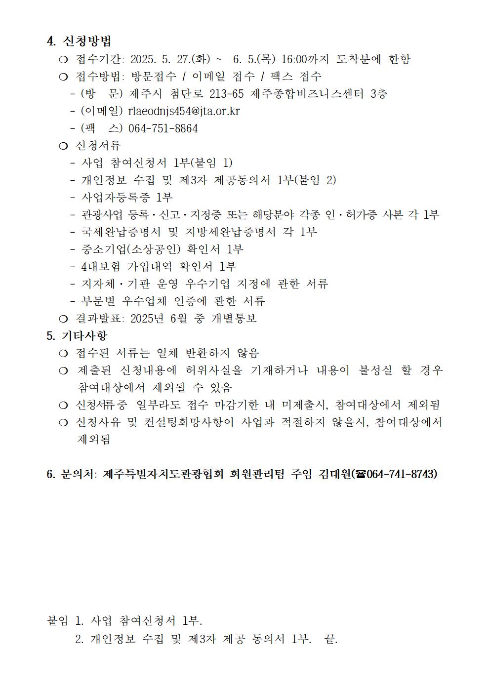2025년 관광사업체 컨설팅 지원을 통한 경쟁력 강화 사업 공고(2차)003.jpg