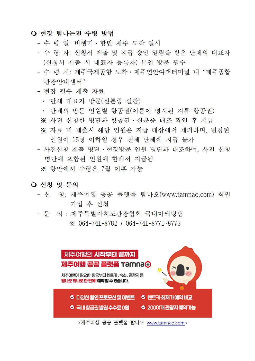 제주 방문 단체관광객 유형별 탐나는전 지원 사업 통합 공고004.jpg