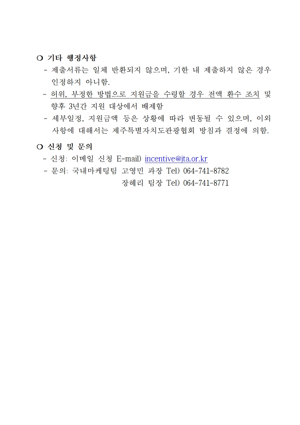 [공고] 도내여행사 대상 단체유치 지원 공고004.jpg