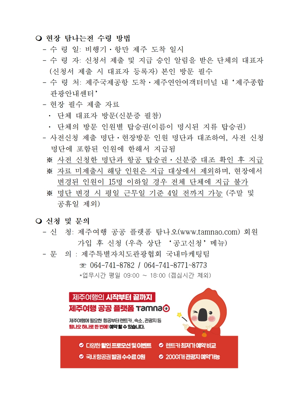 제주 방문 단체관광객 유형별 탐나는전 지원 사업 통합 공고_2026_20260119005.jpg