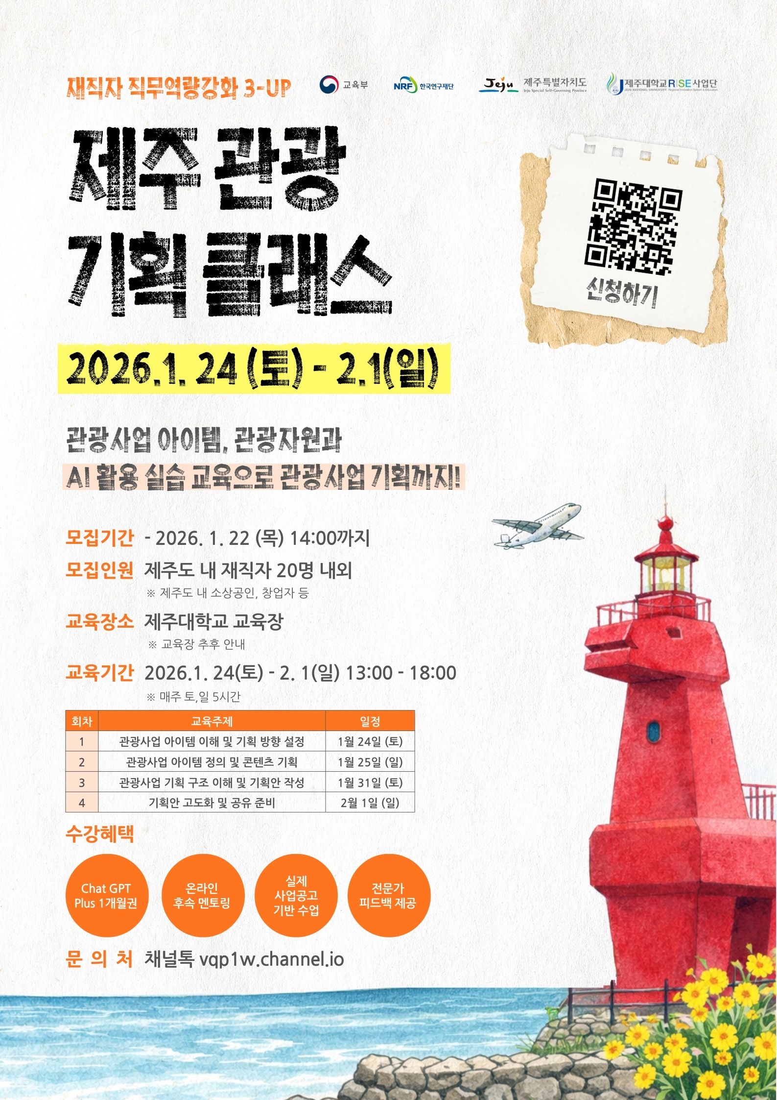 성인학습자 3-UP ‘제주 관광 기획 클래스’ 포스터.jpg