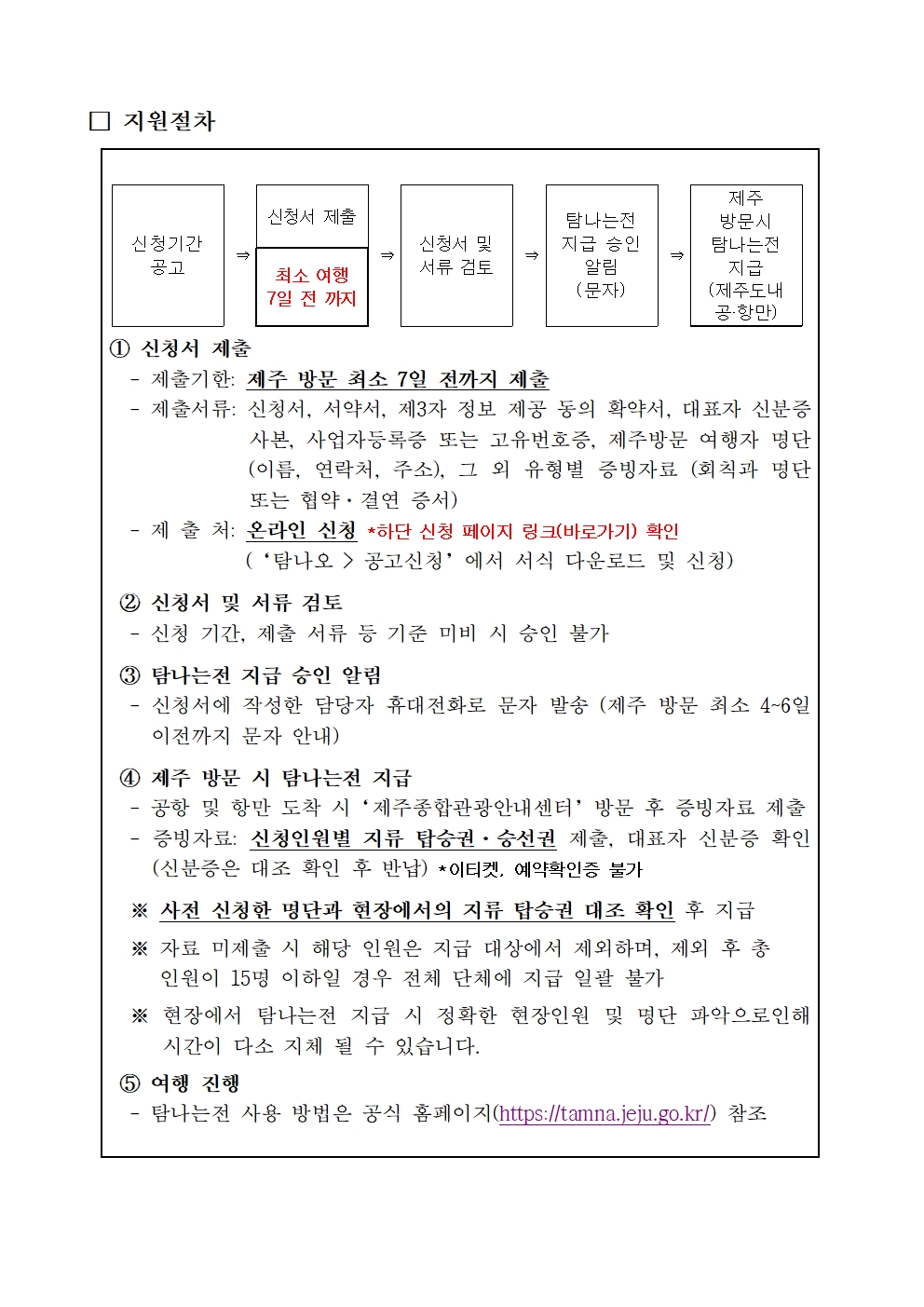 제주 방문 단체관광객 유형별 탐나는전 지원 사업 통합 공고_2026002.jpg