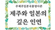 주제주일본국총영사관 제주와 일본의 깊은 인연