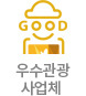 제주우수관광사업체