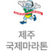제주국제마라톤