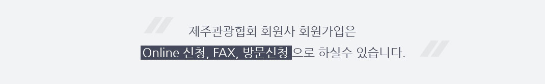 제주관광협회 회원가 가입은 온라인 신청, 팩스, 방문신청으로 하실 수 있습니다.;jsessionid=jyCgLrrP4fJDKVClR0ekFL1EFOtaarBW1fbxopt1kHLQOpD1loV1Xi3oXXGcFek7.DB_servlet_engine6